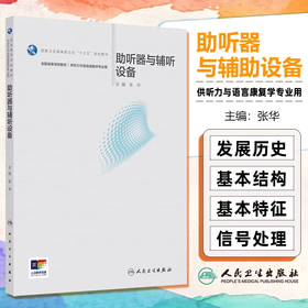 助听器与辅听设备