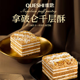 雀匙拿破仑酥方盒200g/盒