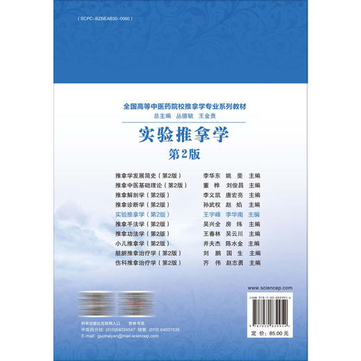 实验推拿学 第2二版 十四五普通高等教育本科规划教材 王宇峰 李华南 主编 供中医学、针灸推拿学等专业用9787030839954科学出版社 商品图2