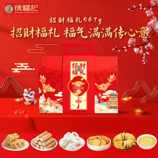 【年货节礼】徐福记招财福礼年货礼盒567g 6 款经典小零食齐齐上阵，甜口咸口全覆盖  喜庆包装，尽显雍容华贵，传递着吉祥如意的美好祝愿 商品图1