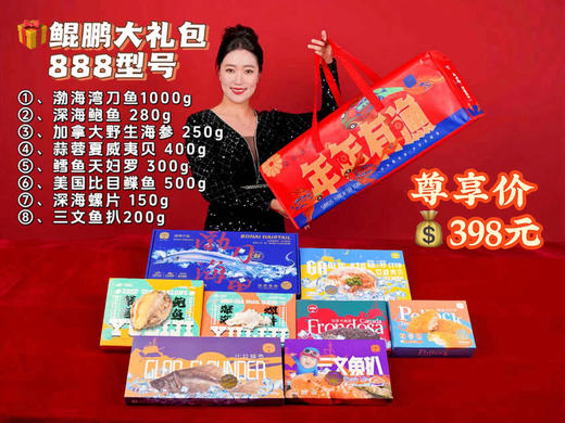【团购价】渔礼记·鲲鹏888型海鲜大礼包 298 商品图0