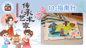 2026版春季《传承艺术家》8册11课指南针