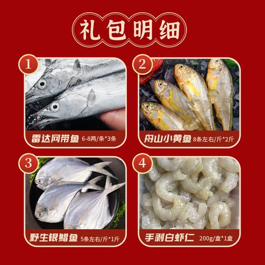 舟山“四大金刚”海鲜大礼包（雷达网带鱼6-8两/条 *3条+小黄鱼8条左右/斤*2斤+银鲳鱼5条左右/斤*1斤+舟山野生手剥白虾仁200g/盒*1盒）原产地直发！ 商品图1