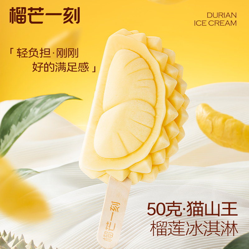 榴芒一刻猫山王榴莲冰淇淋50g*6/8/10/12支  下午茶生日礼物年货甜点 HY