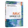 AIGC文案策划与写作(微课版) 商品缩略图0