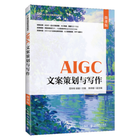 AIGC文案策划与写作(微课版)
