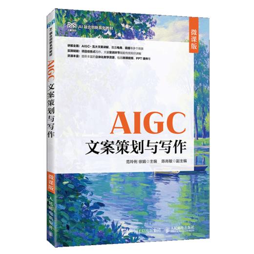 AIGC文案策划与写作(微课版) 商品图0