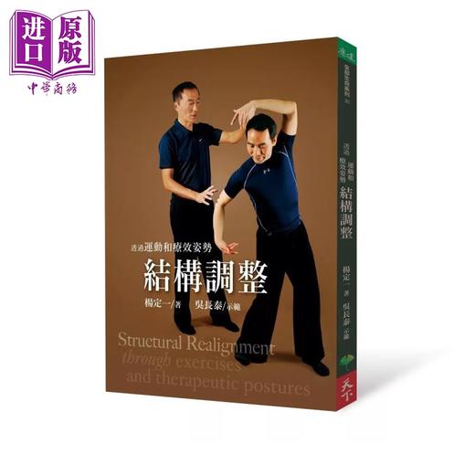 【中商原版】透过运动和疗效姿势结构调整	杨定一  吴长泰	天下生活	港台原版 商品图0