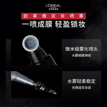 欧莱雅定妆喷雾100ml持久不脱妆防蹭成膜快控油母亲节礼物送女友 商品图2