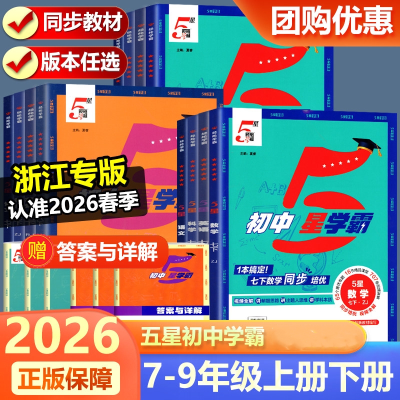 2026春经纶学霸初中5星学霸七八九年级下册语文数学英语科学题中题人教版浙教版初一二三知识点必刷题视频讲解