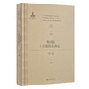 中国现代图案文献研究书系：郑川谷《应用图案讲话》导读 商品缩略图0