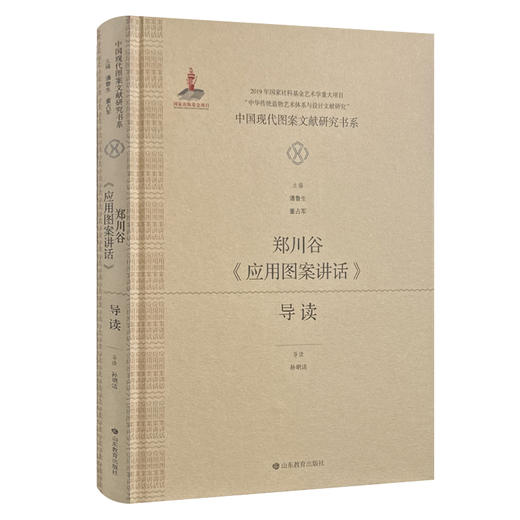 中国现代图案文献研究书系：郑川谷《应用图案讲话》导读 商品图0