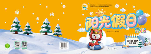阳光假日寒假-四年级数学北师大 商品图0