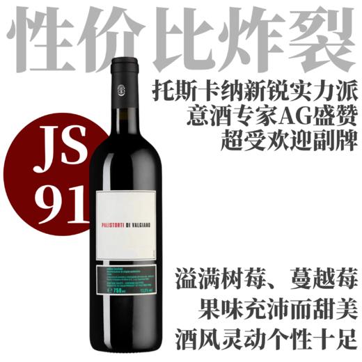 【意酒专家AG盛赞！法拉利创始家族小酒】2021 华姿酒庄帕里斯托蒂干红 Tenuta di Valgiano Palistorti di Valgiano Colline Lucchesi DOC 商品图0