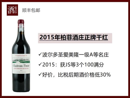 【3个100分】法国波尔多2015年柏菲酒庄正牌干红 商品图0