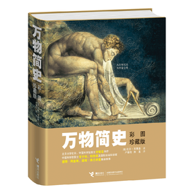 万物简史（彩图珍藏版）