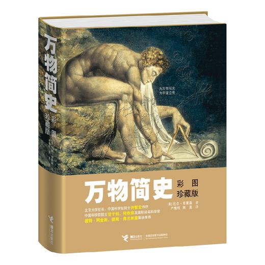 万物简史（彩图珍藏版） 商品图0