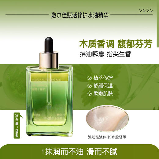 敷尔佳赋活修护水油精华28ml 商品图0