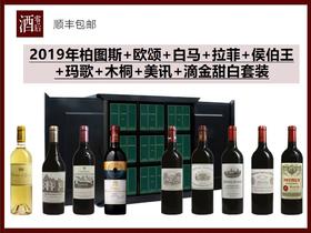 【法国波尔多9大名庄】2019年柏图斯+欧颂+白马+拉菲+侯伯王+玛歌+木桐+美讯+滴金甜白套装