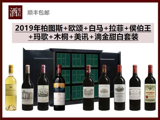 【法国波尔多9大名庄】2019年柏图斯+欧颂+白马+拉菲+侯伯王+玛歌+木桐+美讯+滴金甜白套装 商品图0