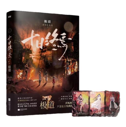 十日终焉7·极道 杀虫队队员 番茄小说APP悬疑脑洞阅读榜top1 9.8分无限流小说 侦探悬疑推理无限流小说 商品图1