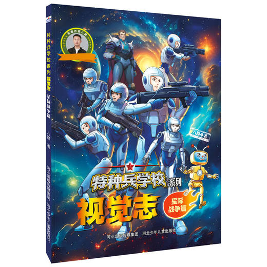特种兵学校系列视觉志.星际战争篇 商品图0