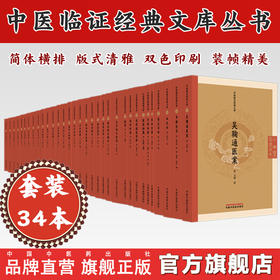 【套装34册】中医临证经典文库  双色印刷 简体横排   中国中医药出版社 中医古籍整理书籍  吴鞠通医案 明清中医临证小丛书 书籍