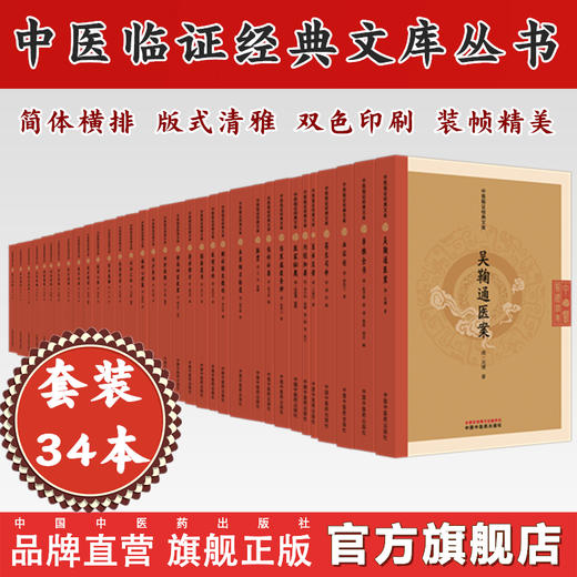 【套装34册】中医临证经典文库  双色印刷 简体横排   中国中医药出版社 中医古籍整理书籍  吴鞠通医案 明清中医临证小丛书 书籍 商品图0
