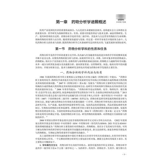 现代药物分析 十四五普通高等教育研究生规划教材 张金兰 适用于高等医学院校药学学科所属相关专业药物分析临床药学等 科学出版社 商品图4
