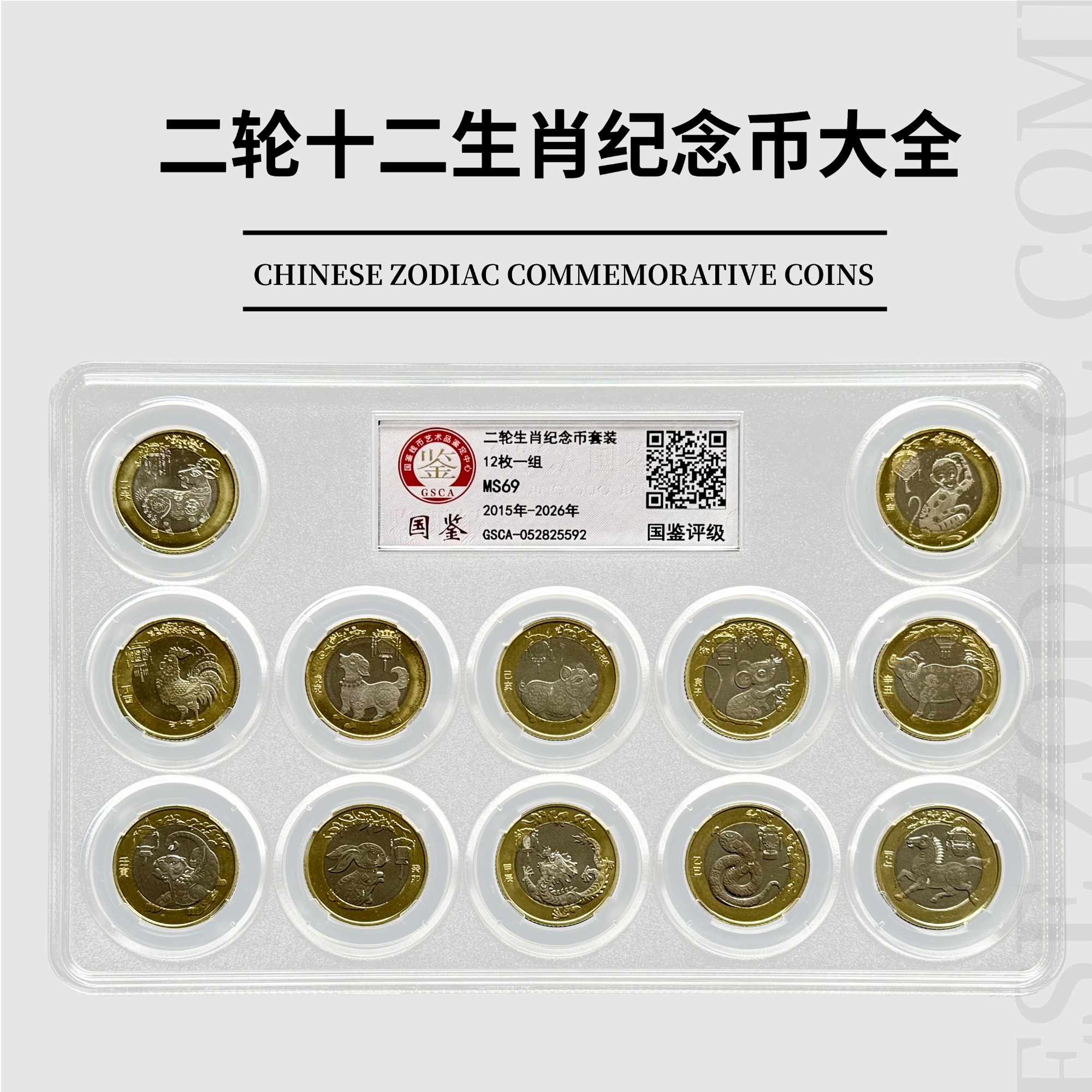 评级版《二轮十二生肖流通纪念币》十二生肖纪念币