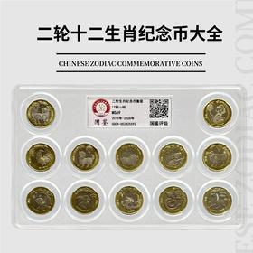 评级版《二轮十二生肖流通纪念币》十二生肖纪念币