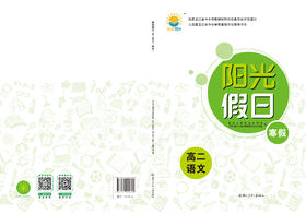 阳光假日寒假-高二语文