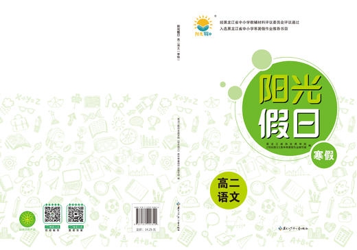 阳光假日寒假-高二语文 商品图0