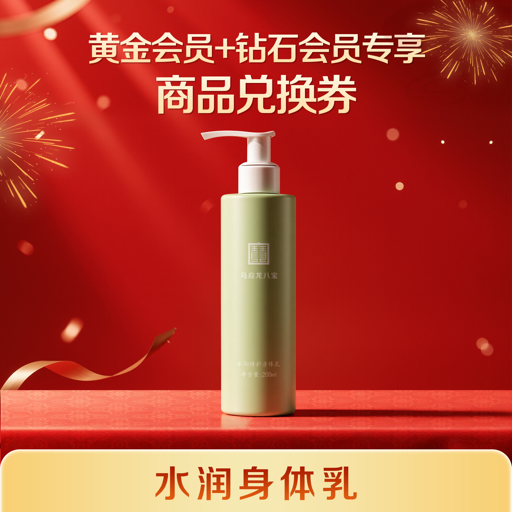 【黄金会员/钻石会员专享】商品兑换券 水润身体乳200ml 满68元可用（与其他商品加购后合并下单）