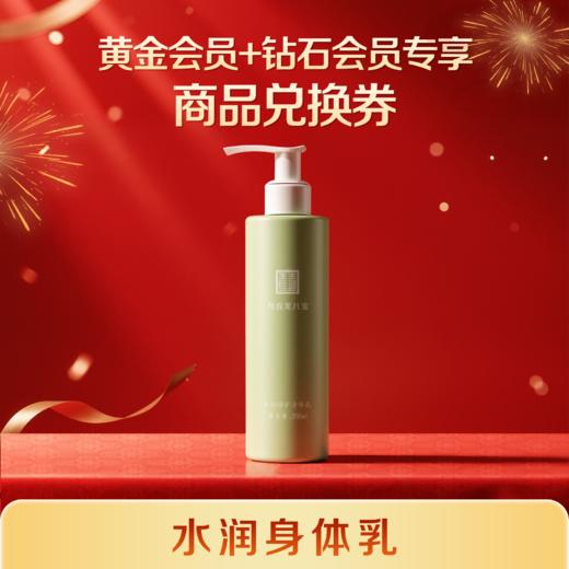 【黄金会员/钻石会员专享】商品兑换券 水润身体乳200ml 满68元可用（与其他商品加购后合并下单） 商品图0