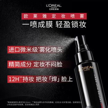 欧莱雅定妆喷雾100ml持久不脱妆防蹭成膜快控油母亲节礼物送女友 商品图1