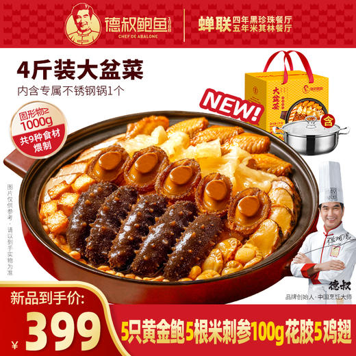 【德叔鲍鱼】团圆盛宴鲍参花胶大盆菜2kg 港式佛跳墙家庭聚餐送礼佳品【冷冻储存】 商品图0