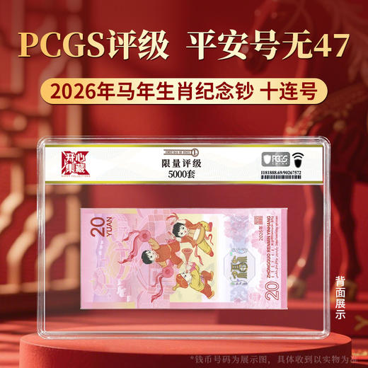 【PCGS黑金首日标平安号】包68分及以上无47马年生肖纪念钞十连号 商品图1