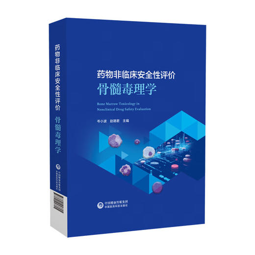 药物非临床安全性评价骨髓毒理学 岑小波 赵璐君 主编 本书以骨髓靶器官毒理学与药物评价技术指南为主线 中国医药科技出版社 商品图0