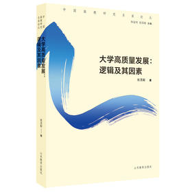 大学高质量发展：逻辑及其因素