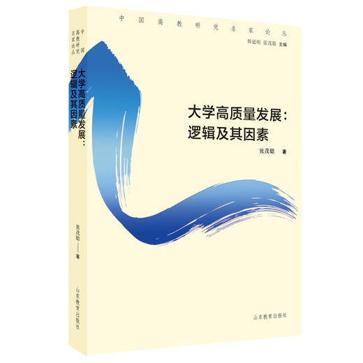 大学高质量发展：逻辑及其因素 商品图0