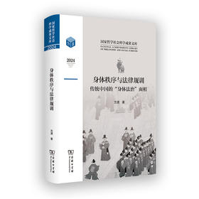 身体秩序与法律规训：传统中国的“身体法治”面相(国家哲学社会科学成果文库)