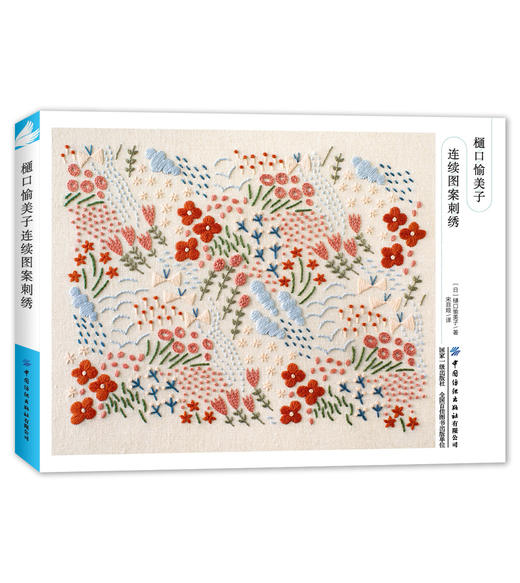 樋口愉美子连续图案刺绣【中国纺织出版社】 商品图0