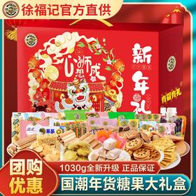 【送年礼】徐福记糖果礼盒