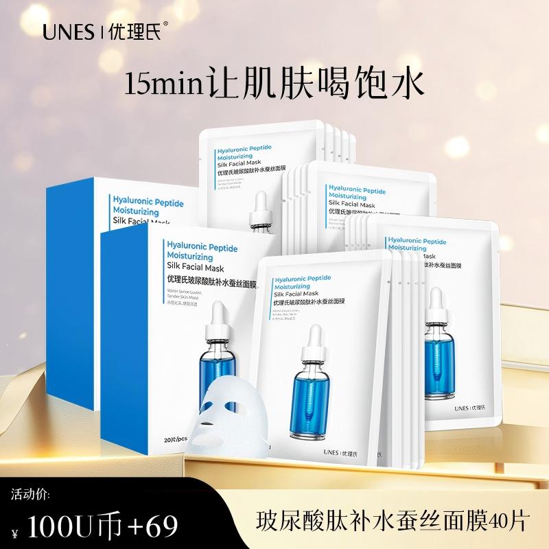 【100U币+69元兑换】优理氏玻尿酸肽补水蚕丝面膜40片  深层补水 保湿滋润-U币兑换