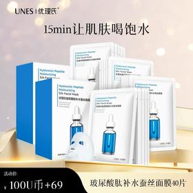 【100U币+69元兑换】优理氏玻尿酸肽补水蚕丝面膜40片  深层补水 保湿滋润-U币兑换