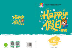 HAPPY假日寒假-九年级化学通用版