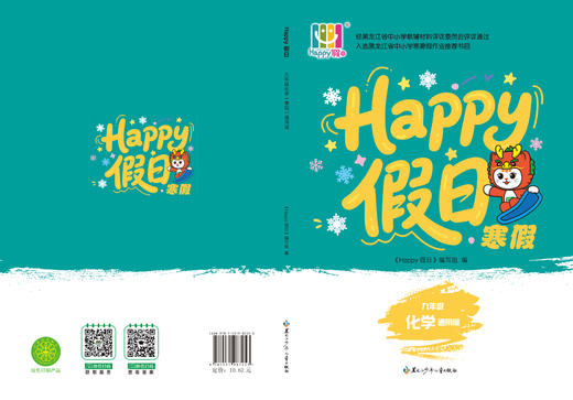 HAPPY假日寒假-九年级化学通用版 商品图0