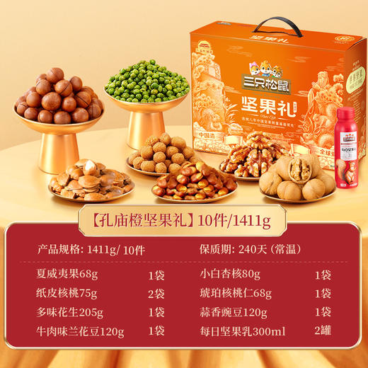 三只松鼠 坚果礼盒/孔庙橙10件/1411g-fx 商品图0