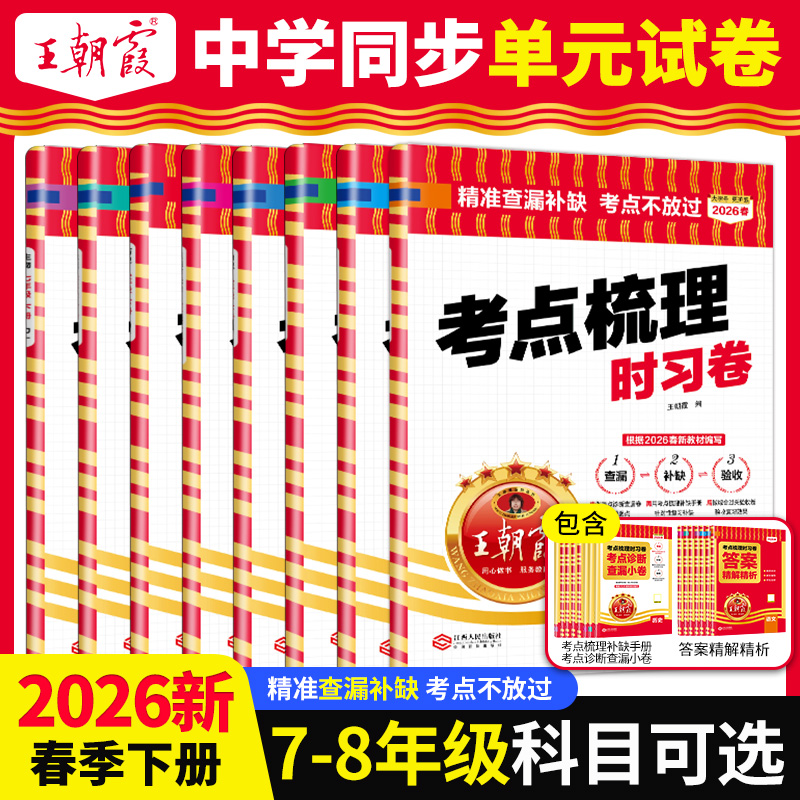 2026春新版考点梳理时习卷(下册)7-8年级语数英物历史道法生物地理单元卷版本任选